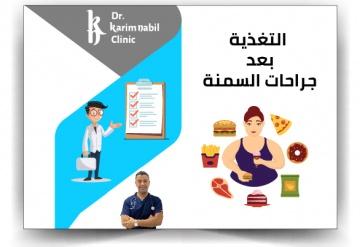 التغذية بعد جراحات السمنة